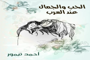 غلاف كتاب الحب والجمال عند العرب بقلم أحمد تيمور باشا غلاف كتاب الحب والجمال عند العرب بقلم أحمد تيمور باشا